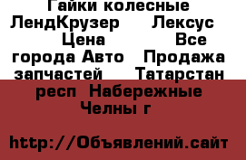 Гайки колесные ЛендКрузер 100,Лексус 470. › Цена ­ 1 000 - Все города Авто » Продажа запчастей   . Татарстан респ.,Набережные Челны г.